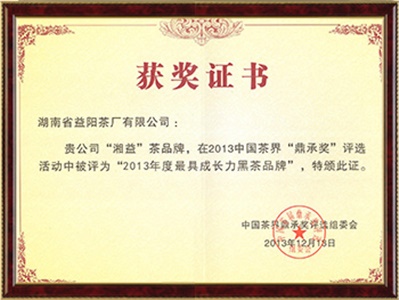 中國最具成長(cháng)力黑茶品牌（鼎承獎）