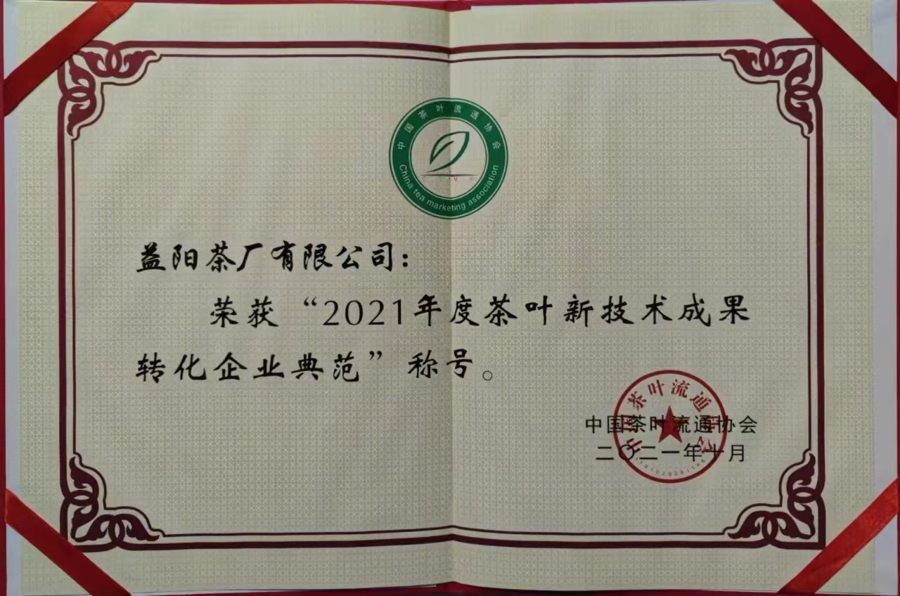 2021年度茶葉新技術(shù)成果轉化企業(yè)典范
